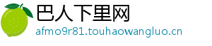 巴人下里网